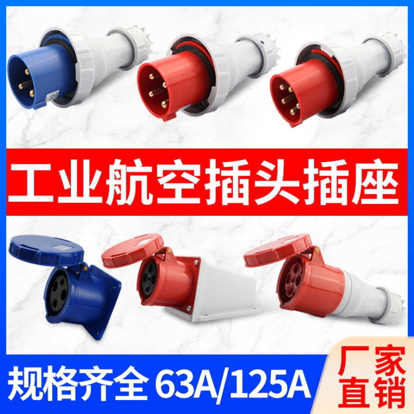 IP67防水大功率工业插头63A/125A航空插座非防爆连接器3芯4线5芯