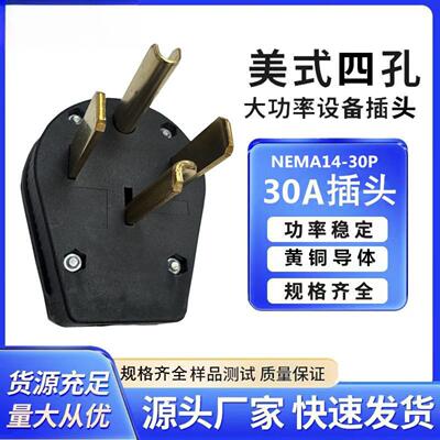 热销美式四孔30A插座125250V工业防脱插头Nema14-30p美规插头