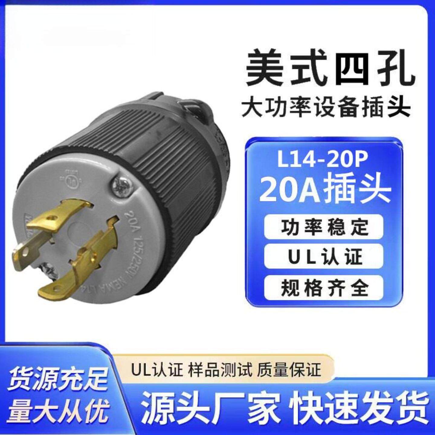 美标美规发电机接线插头NEMAL14-20P三相四线引挂式电源插头美式