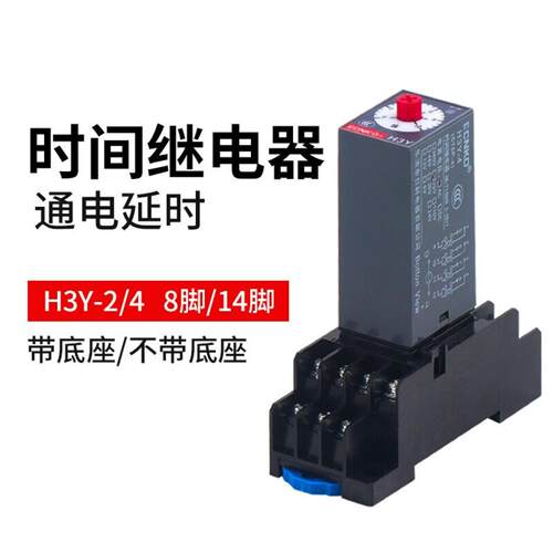 时间继电器H3Y-2H3Y-4通电延时晶体管延时继电器220V计时电子