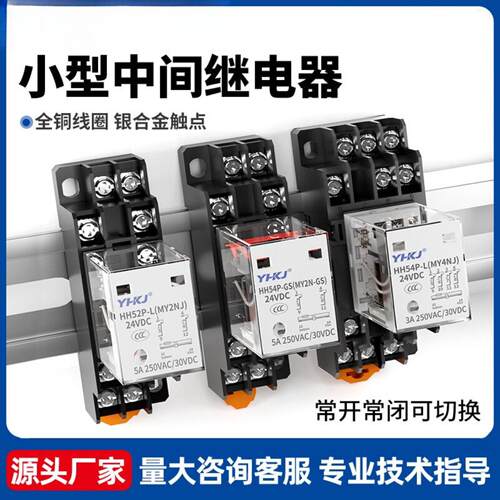 中间继电器220V小型电磁继电器HH52P 54P直流24V交流12V 8脚14脚