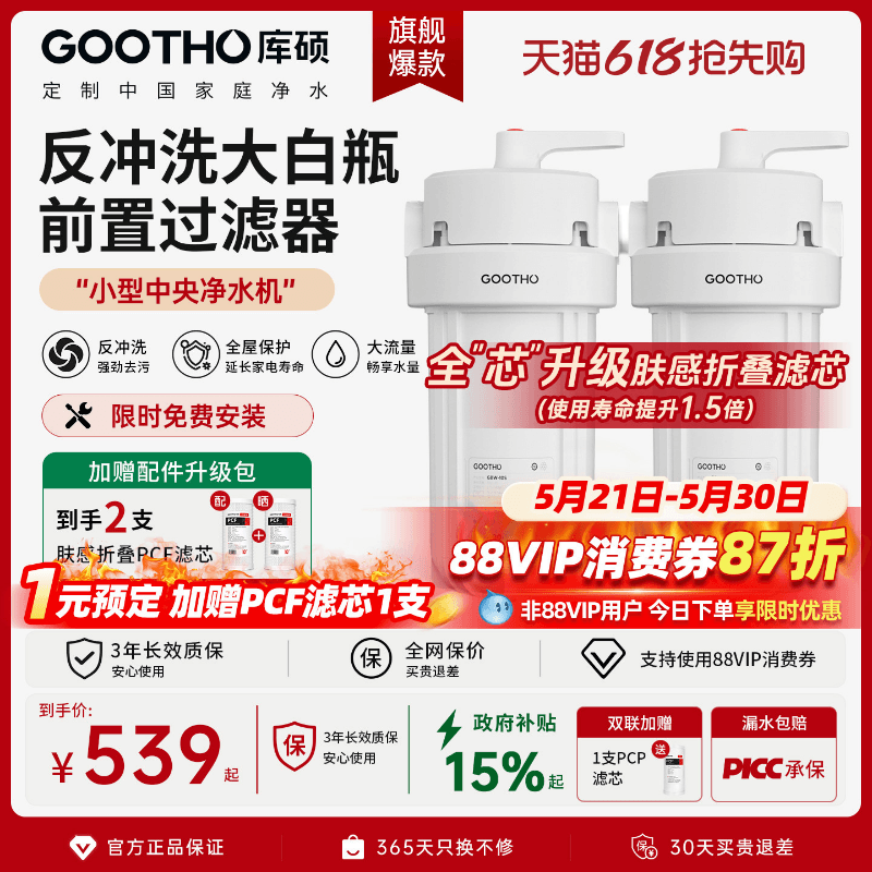 GOOTHO反冲洗大白瓶前置过滤器家用自来水龙头全屋通用滤芯净水器