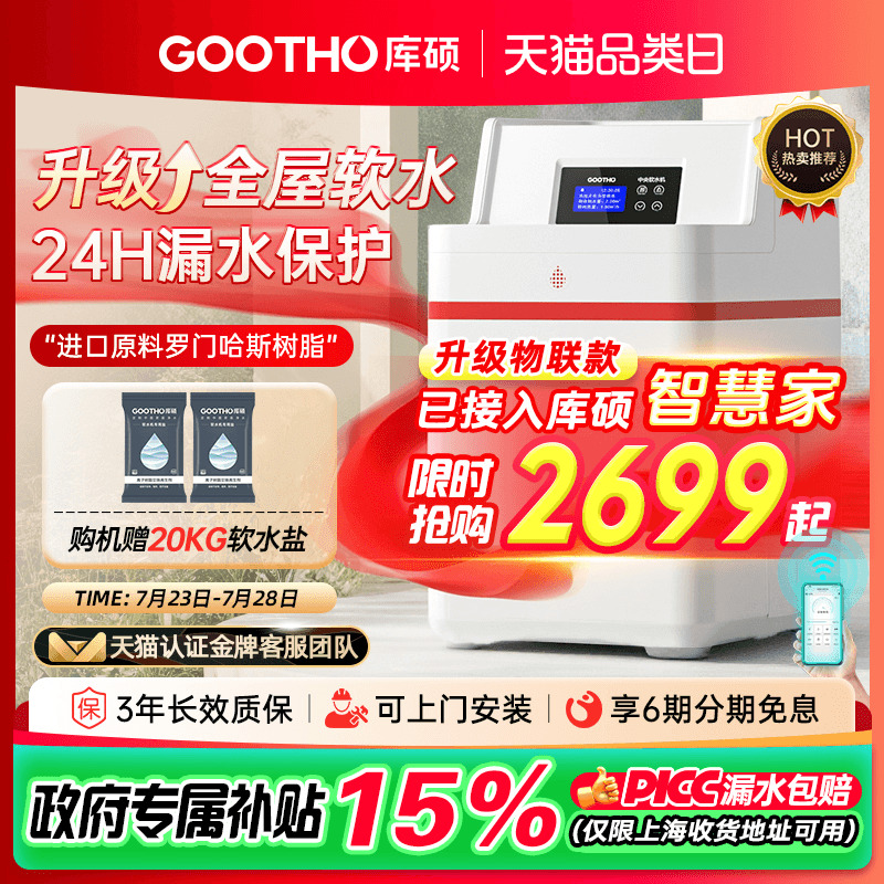 【热卖】GOOTHO软水机家用全屋净水系统大流量中国红厨下净水套装