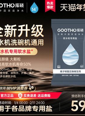 GOOTHO软水盐软水机专用盐更换3M滨特尔怡口等等品牌通用型洗碗盐