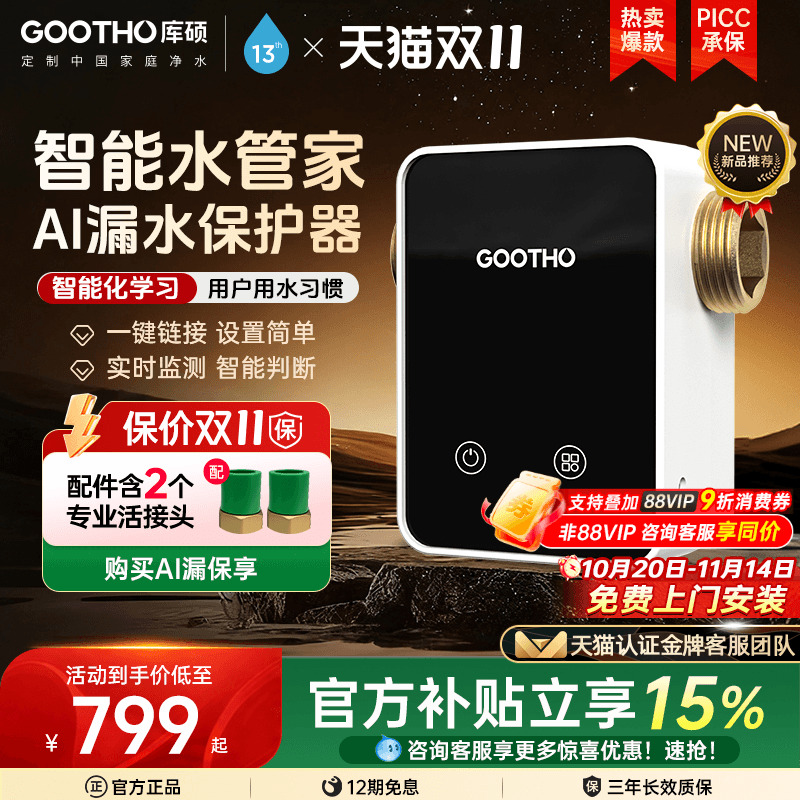 【新品上市】GOOTHO漏水保护器智能物联前置自动全屋家用水管家
