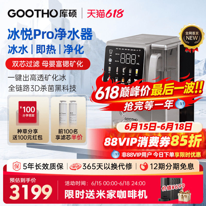 【国补】GOOTHO制冰净水器冰悦Pro即热一体直饮水机台式矿化净饮