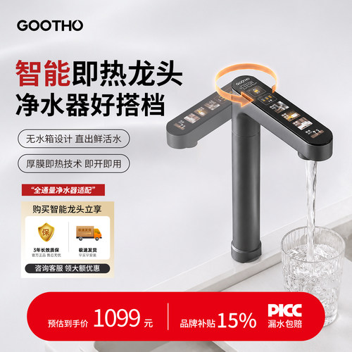 GOOTHO即热式直饮水龙头