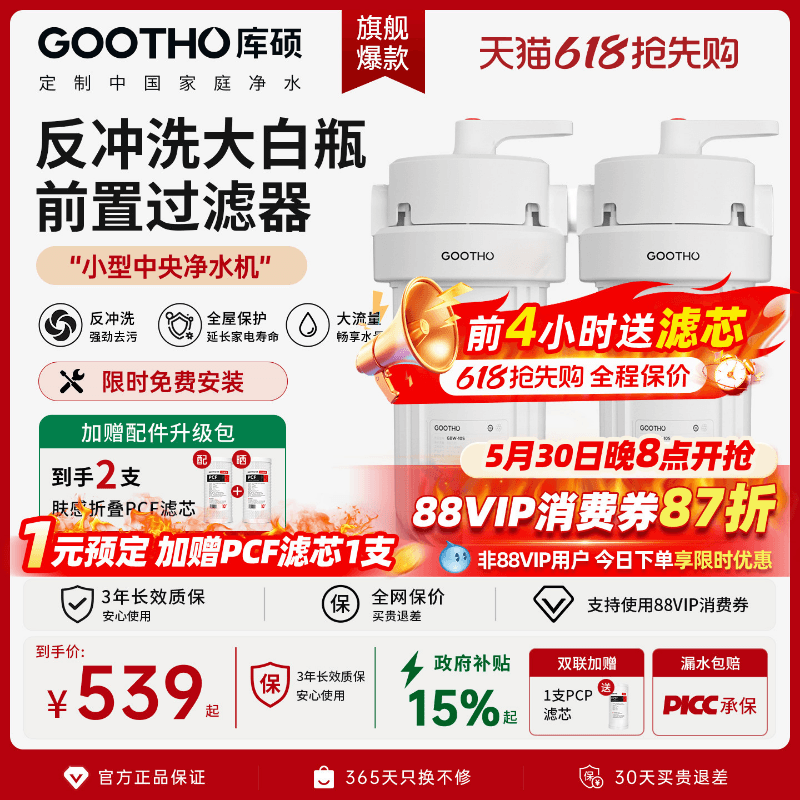 GOOTHO反冲洗大白瓶前置过滤器家用大流量自来水2026新款净水器