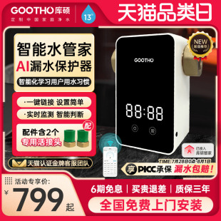 GOOTHO漏水保护器智能物联前置自动全屋家用水管家 上市 新品