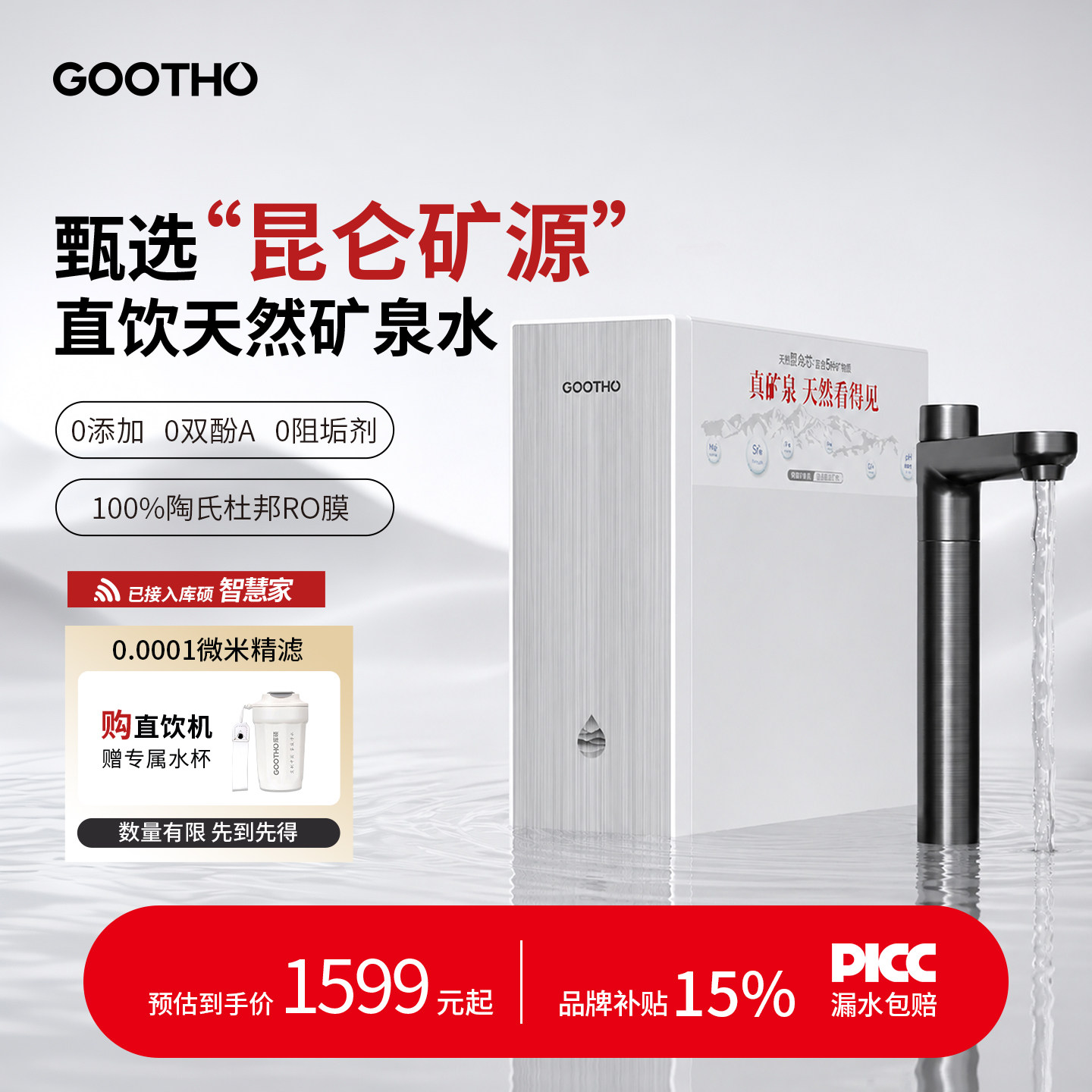 【政府补贴】GOOTHO库硕净水器真矿泉双芯1000G家用直饮净饮机