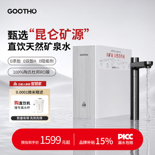 【政府补贴】GOOTHO库硕净水器真矿泉双芯1000G家用直饮净饮机