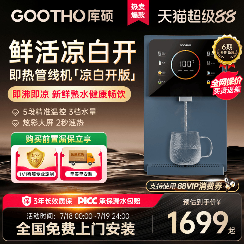 GOOTHO智能自清洁温热型管线机