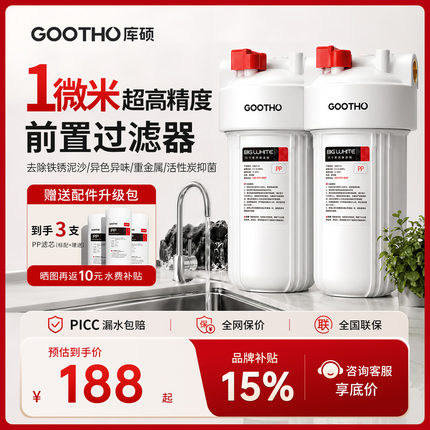 GOOTHO库硕第四代前置过滤器家用大流量自来水全屋净水系统净水器