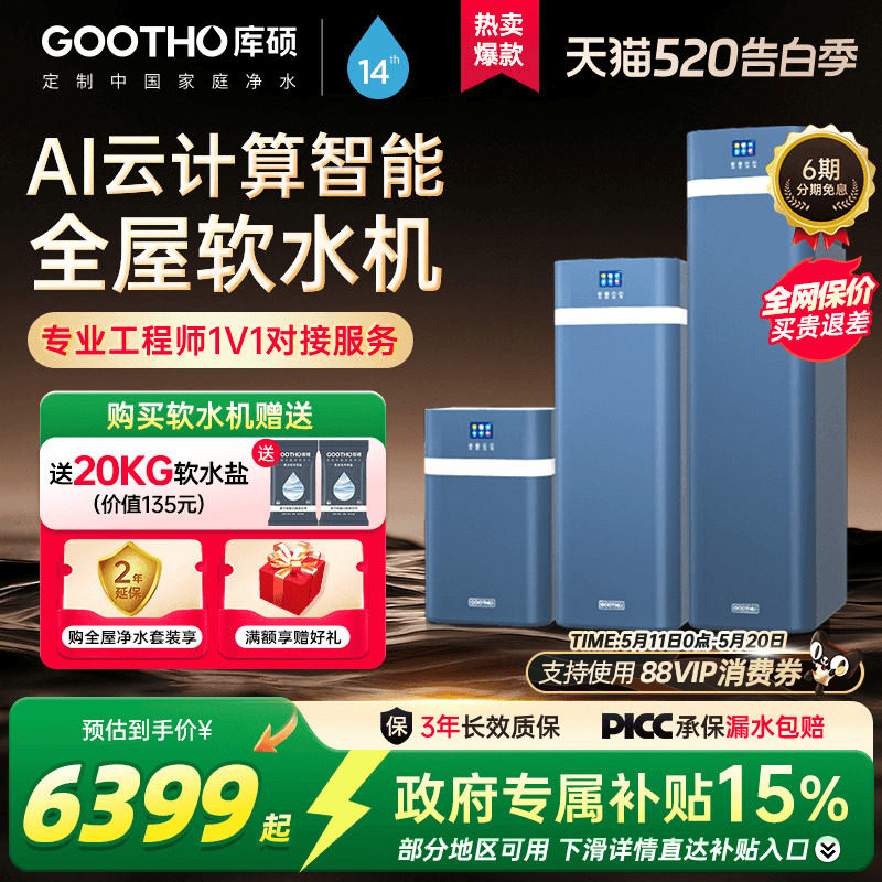 GOOTHO软水机净水器水灵系列全屋家用中央净水软水系统厨下别墅