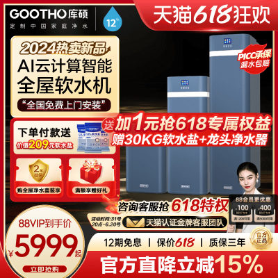 GOOTHO2023新品家用软水机