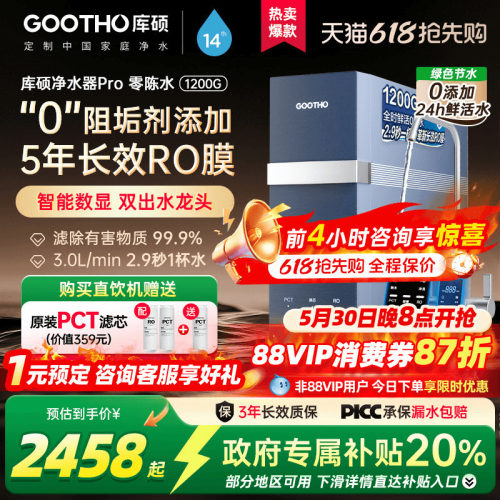 GOOTHO新品1200G零陈水净水器