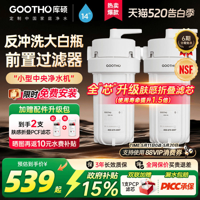 GOOTHO反冲洗大白瓶前置过滤器家用自来水龙头全屋通用滤芯净水器
