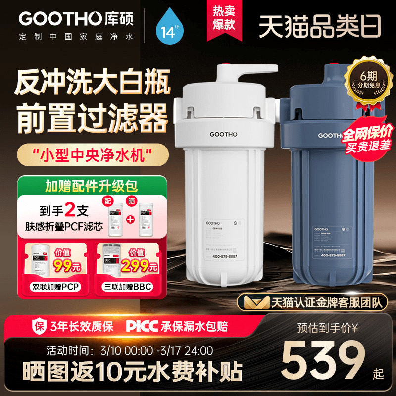 GOOTHO库硕大白瓶反冲洗大蓝瓶前置过滤器家用自来水全屋净水器
