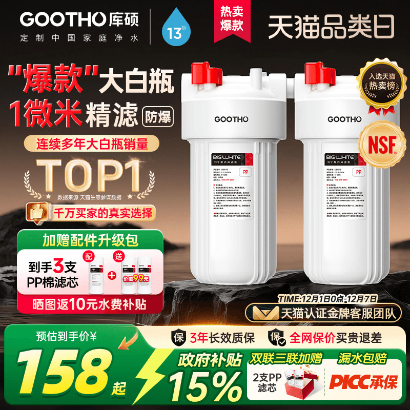 GOOTHO库硕大白瓶前置过滤器除氯
