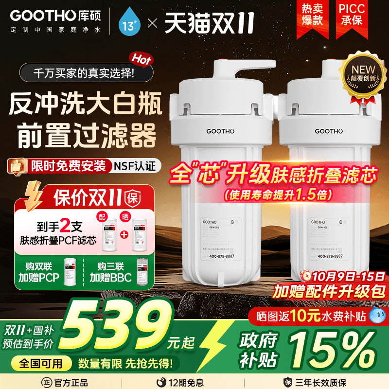 GOOTHO反冲洗大白瓶前置过滤器家用自来水龙头全屋前置过滤净水器