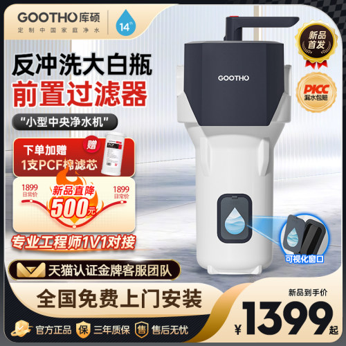 【新品首发】GOOTHO大白瓶前置过滤器反冲洗大白瓶自来水滤芯可视