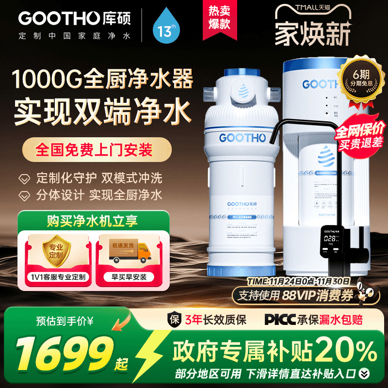 GOOTHO库硕1000G全厨净水器反渗透RO净水机直饮家用分体厨下新款