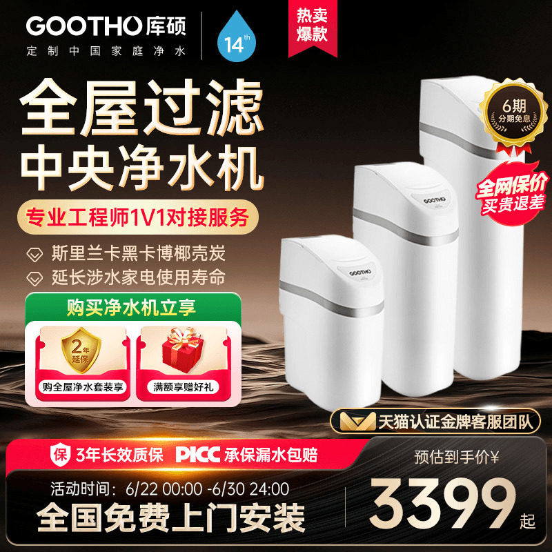 GOOTHO中央净水器净水机水韵系列家用全屋净水系统过滤别墅净水器