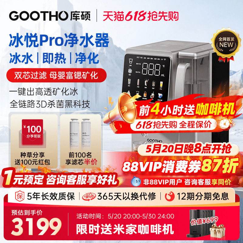 【国补】GOOTHO制冰净水器冰悦Pro即热一体直饮水机台式矿化净饮