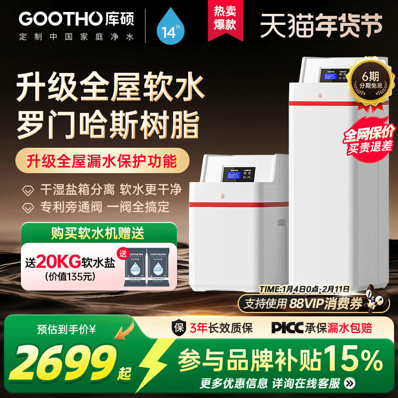 GOOTHO库硕软水机全屋净水系统中国红家用大流量厨下净水套装别墅,厨房电器,软水机,淘宝优惠券,粉丝福利购,淘宝优惠卷
