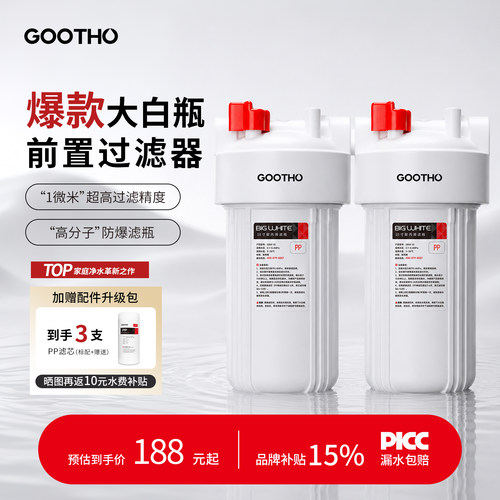 GOOTHO库硕大白瓶前置过滤器家用