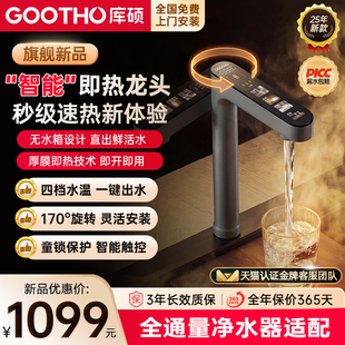 GOOTHO库硕加热水龙头即热式家用直饮厨下速热管线机净水器专用
