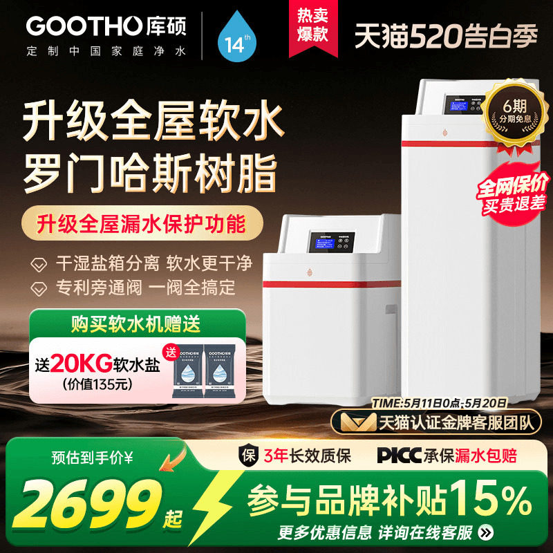 GOOTHO库硕软水机全屋净水系统中国红家用大流量厨下净水套装别墅