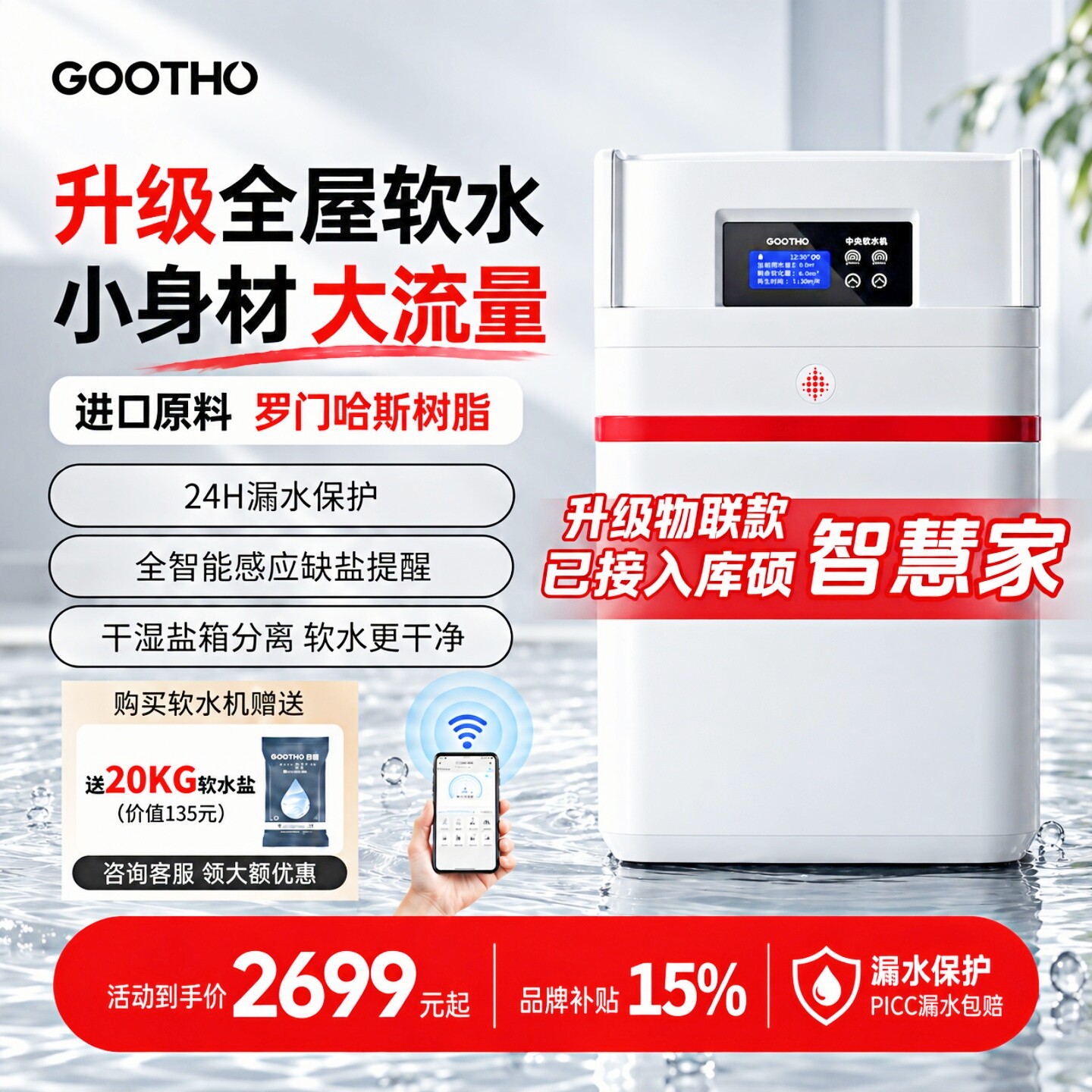 库硕GOOTHO中国红软水机3.5T/H带漏水保护大流量全屋净水软水套装