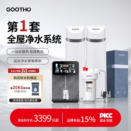 GOOTHO软水机家用全屋净水系统