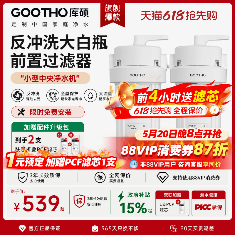 GOOTHO反冲洗大白瓶前置过滤器家用自来水龙头全屋通用滤芯净水器