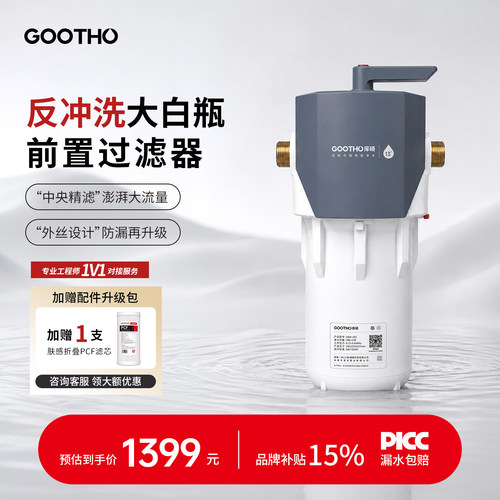 【新品首发】GOOTHO大白瓶前置过滤器反冲洗大白瓶自来水净水器
