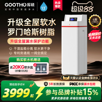 GOOTHO2吨大流量软水机家用