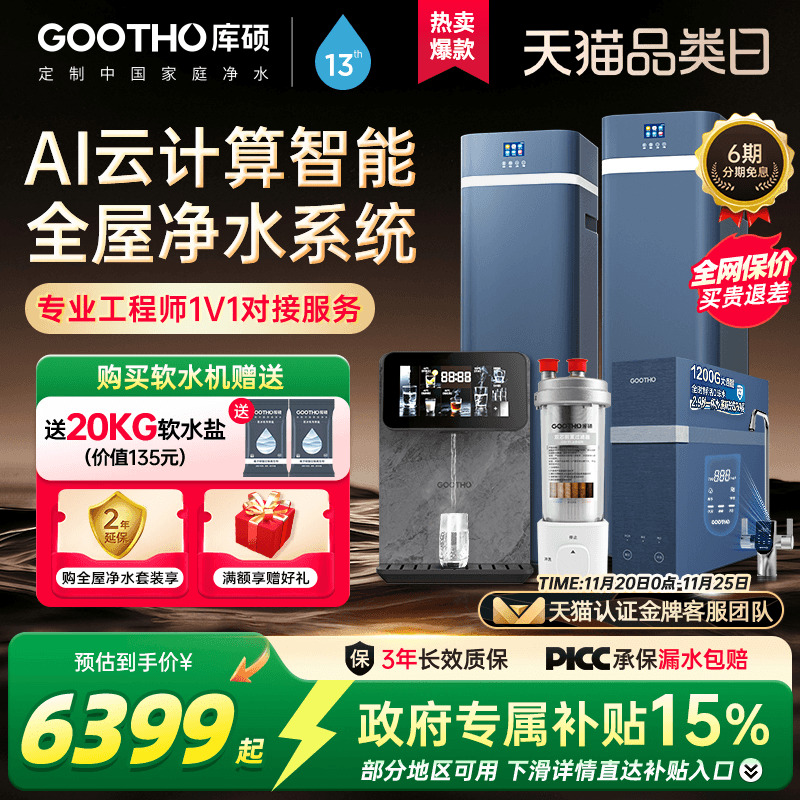 GOOTHO软水机净水器家用别墅