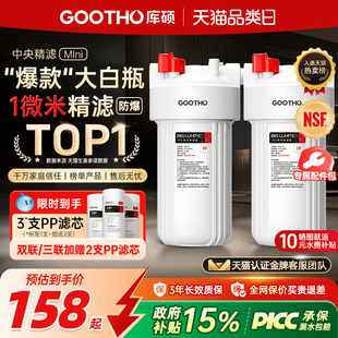 GOOTHO库硕大白瓶前置过滤器家用自来水全屋过滤大流量滤芯净水器