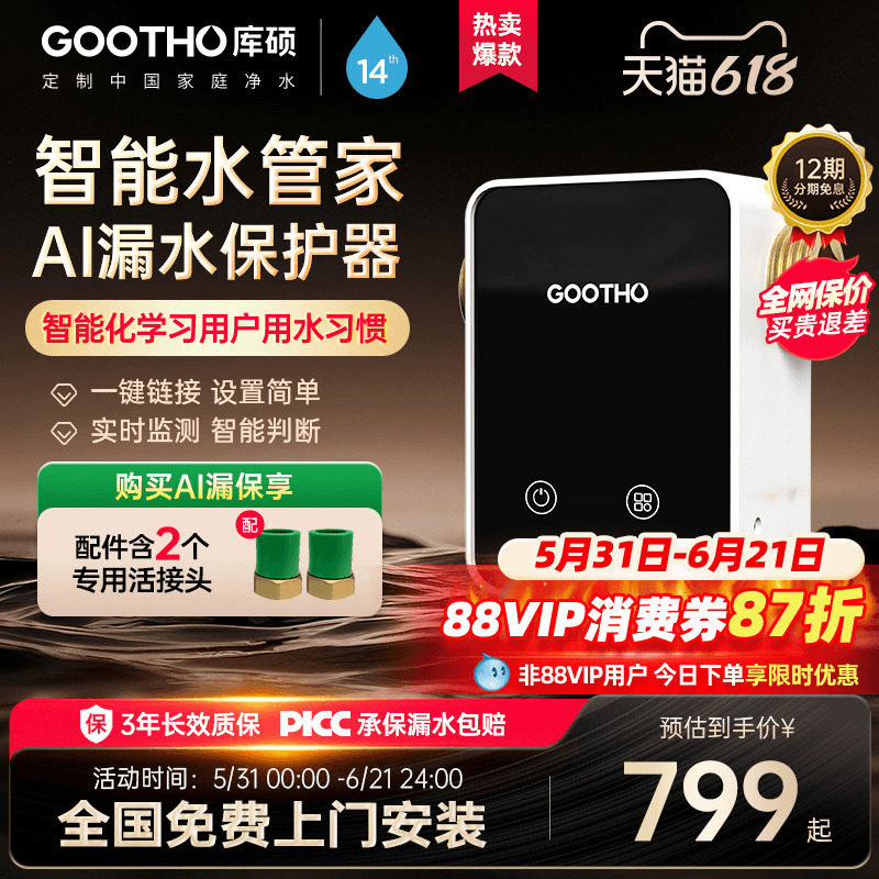 【新品上市】GOOTHO漏水保护器智能物联前置自动全屋家用水管家