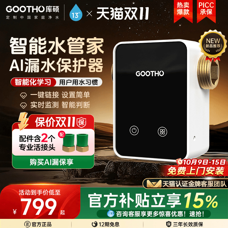 【新品上市】GOOTHO漏水保护器智能物联前置自动全屋家用水管家