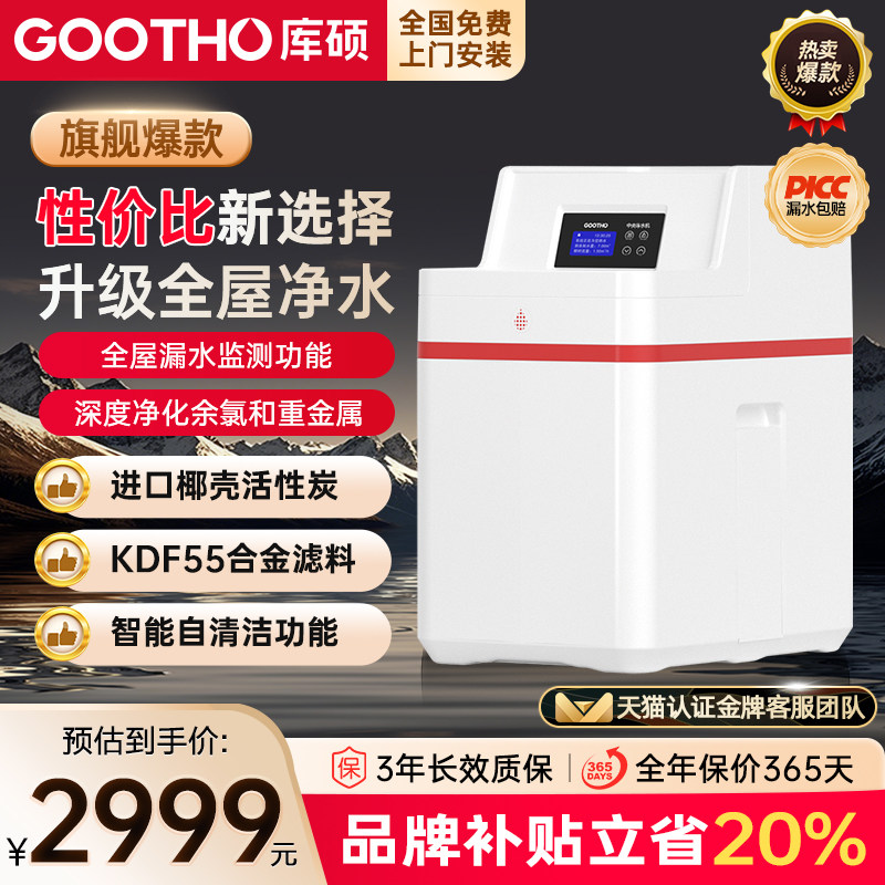 GOOTHO库硕净水机全屋净水系统中国红家用大流量厨下净水套装别墅,厨房电器,净水器,淘宝优惠券,粉丝福利购,淘宝优惠卷