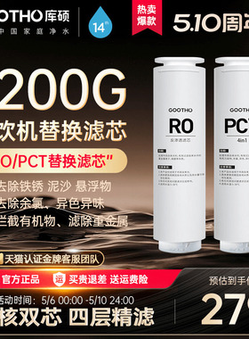 GOOTHO水灵系列净水器家用直饮机滤芯PCR复合滤芯/RO反渗透滤芯