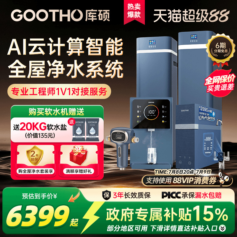 GOOTHO軟水機凈水器家用別墅