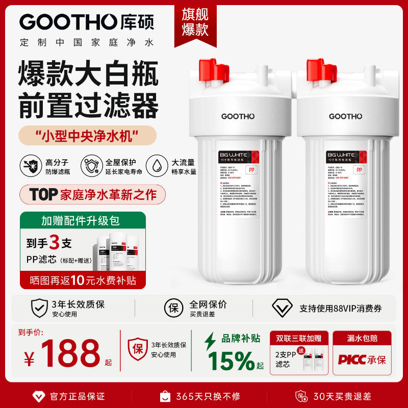 GOOTHO大白瓶前置过滤器家用2026新款自来水入户水管通用净水器