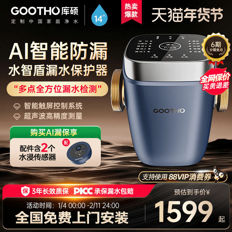 GOOTHO漏水保护器水智盾AI超声波水浸卫士高精度全屋防漏WIFI物联