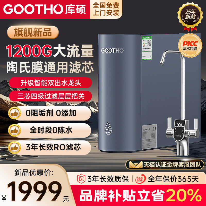 GOOTHO库硕通用滤芯净水器1200G大流速0陈水反渗透厨下直饮家用