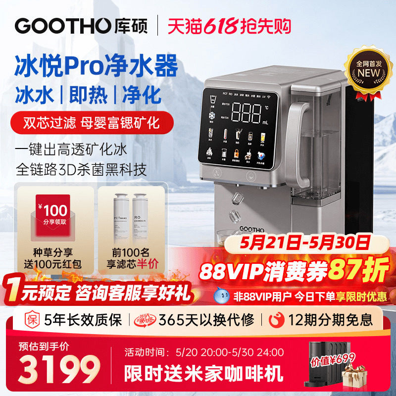 【国补】GOOTHO制冰净水器冰悦Pro即热一体直饮水机台式矿化净饮