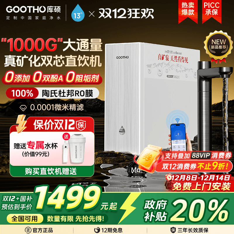 【政府补贴】GOOTHO库硕真矿泉净水器双芯1000G家用直饮净饮机