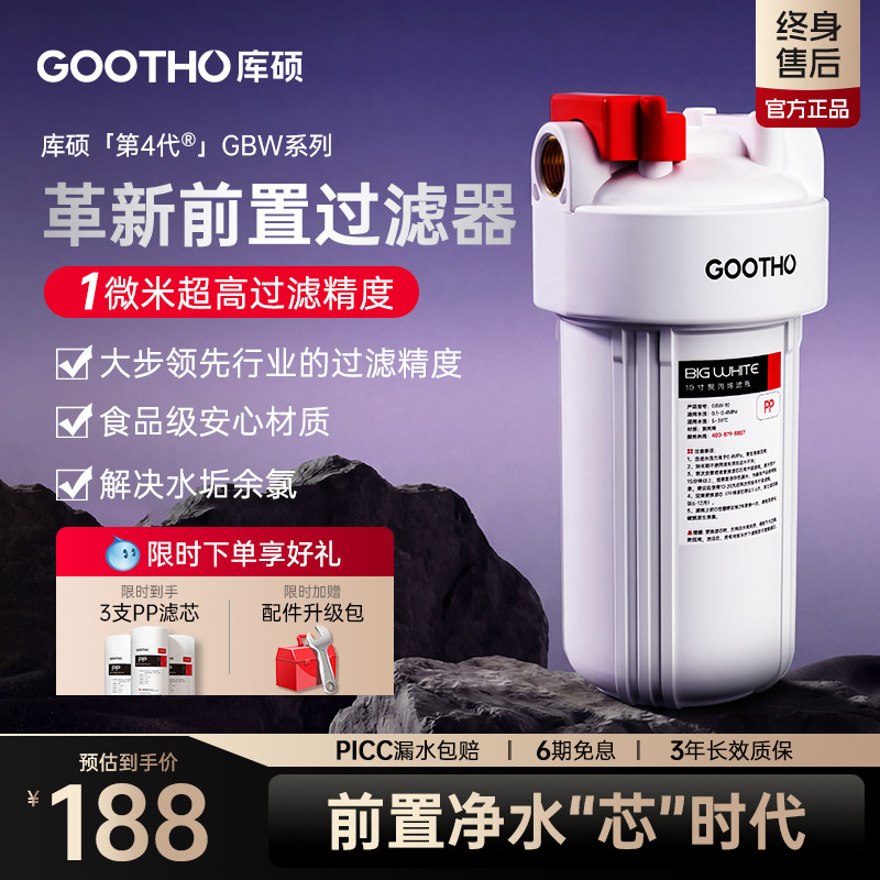 GOOTHO库硕第四代前置过滤器家用大流量自来水全屋净水系统净水器